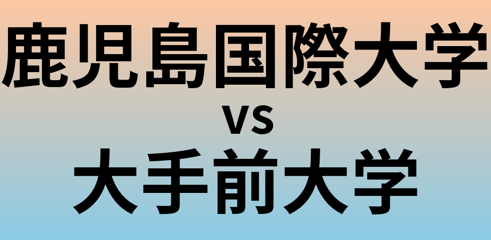 鹿児島国際大学と大手前大学 のどちらが良い大学?