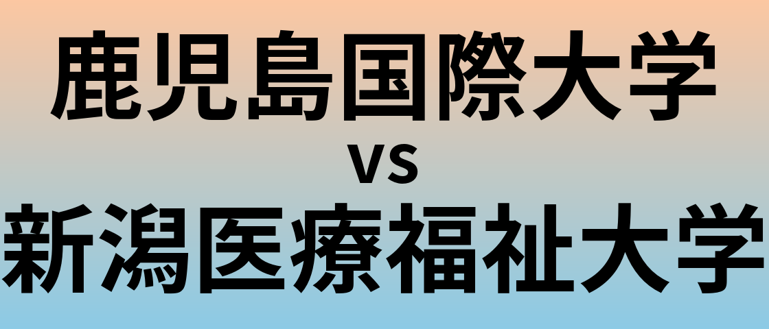鹿児島国際大学と新潟医療福祉大学 のどちらが良い大学?