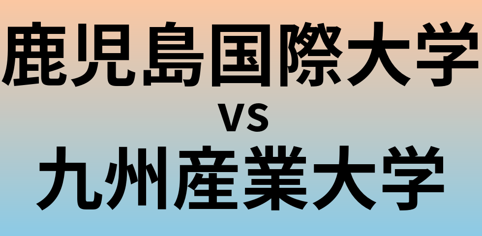 鹿児島国際大学と九州産業大学 のどちらが良い大学?
