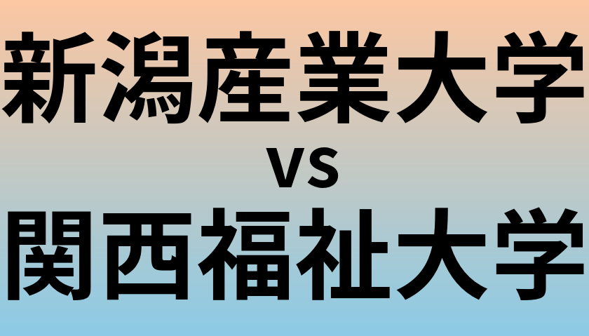 新潟産業大学と関西福祉大学 のどちらが良い大学?