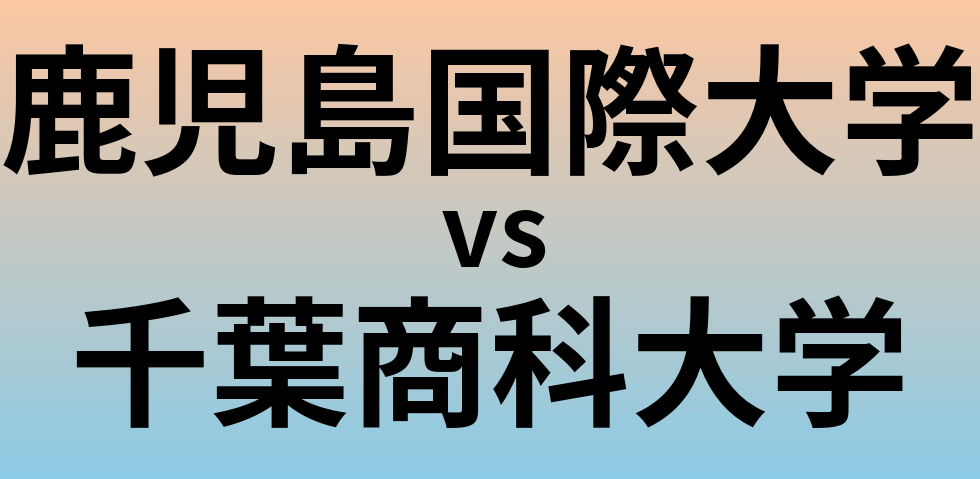 鹿児島国際大学と千葉商科大学 のどちらが良い大学?