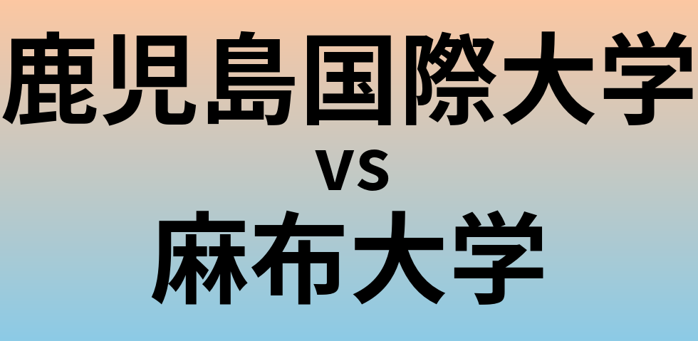 鹿児島国際大学と麻布大学 のどちらが良い大学?