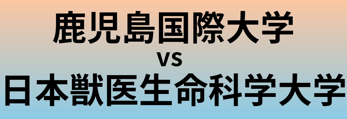 鹿児島国際大学と日本獣医生命科学大学 のどちらが良い大学?