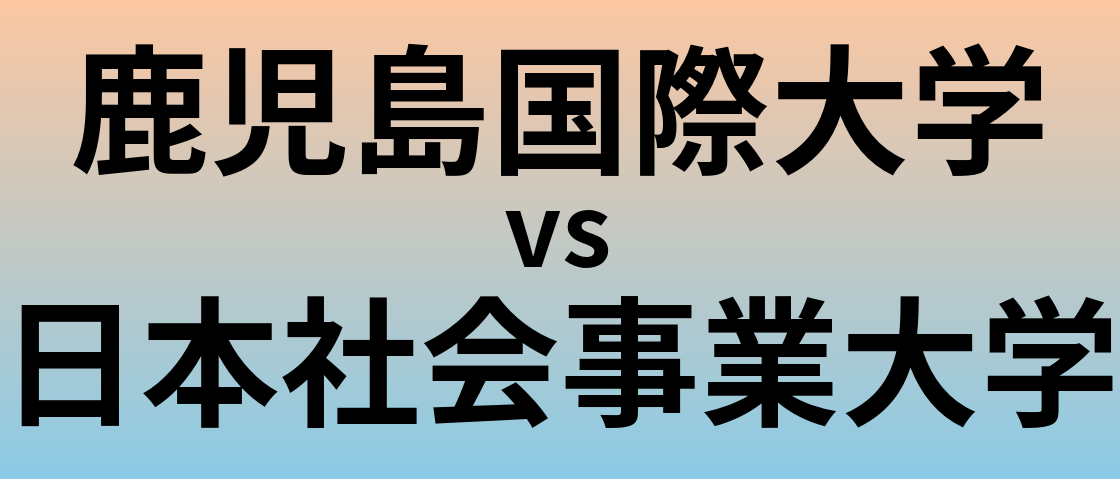鹿児島国際大学と日本社会事業大学 のどちらが良い大学?