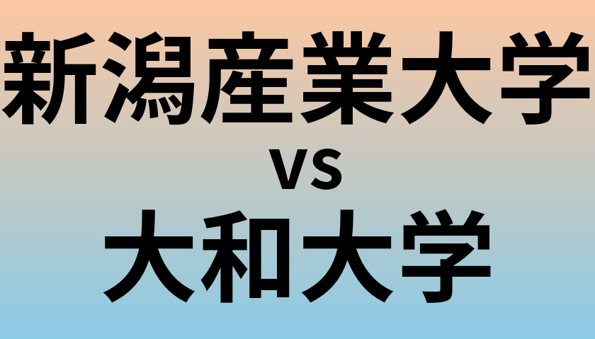 新潟産業大学と大和大学 のどちらが良い大学?