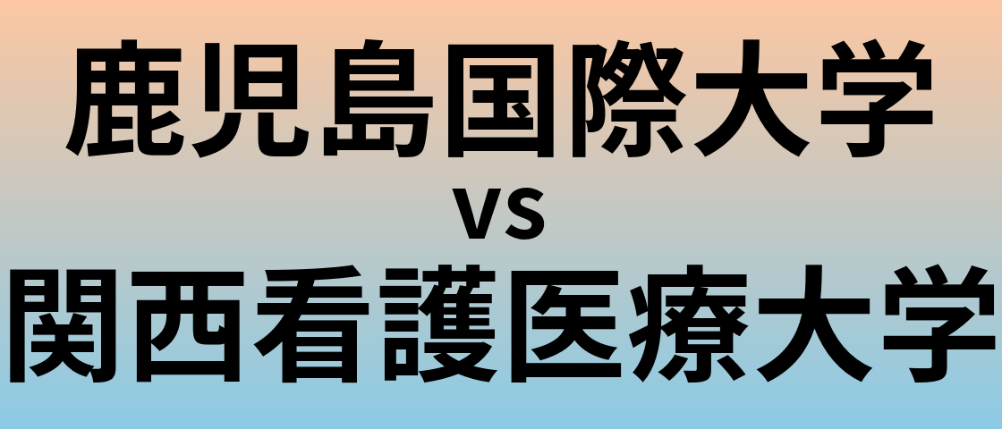 鹿児島国際大学と関西看護医療大学 のどちらが良い大学?
