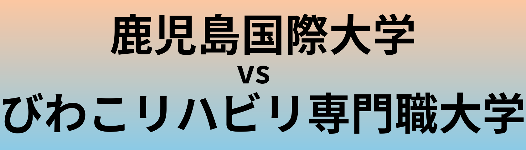 鹿児島国際大学とびわこリハビリ専門職大学 のどちらが良い大学?
