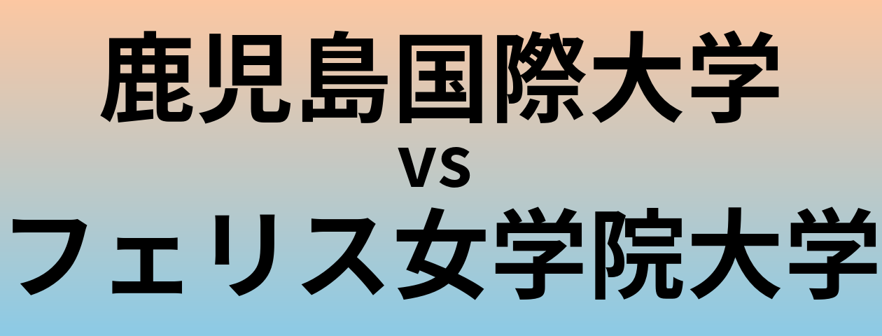 鹿児島国際大学とフェリス女学院大学 のどちらが良い大学?
