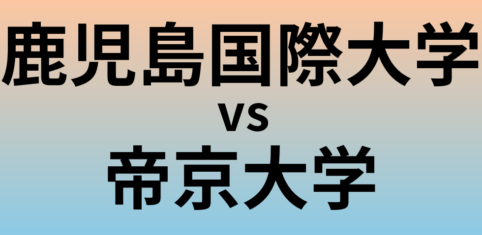 鹿児島国際大学と帝京大学 のどちらが良い大学?