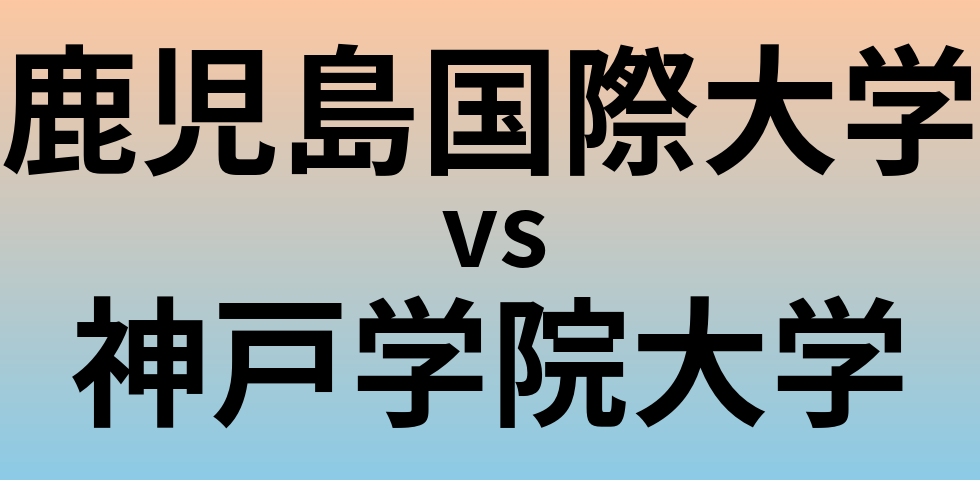 鹿児島国際大学と神戸学院大学 のどちらが良い大学?