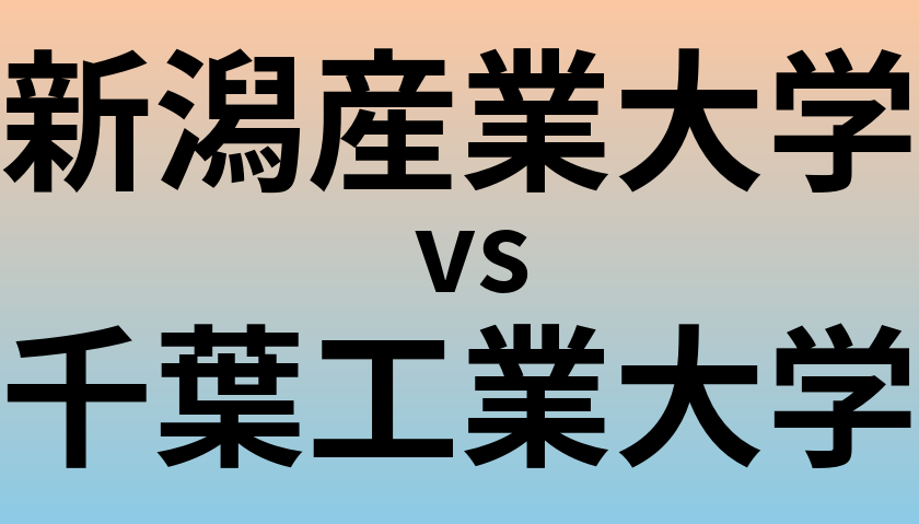 新潟産業大学と千葉工業大学 のどちらが良い大学?