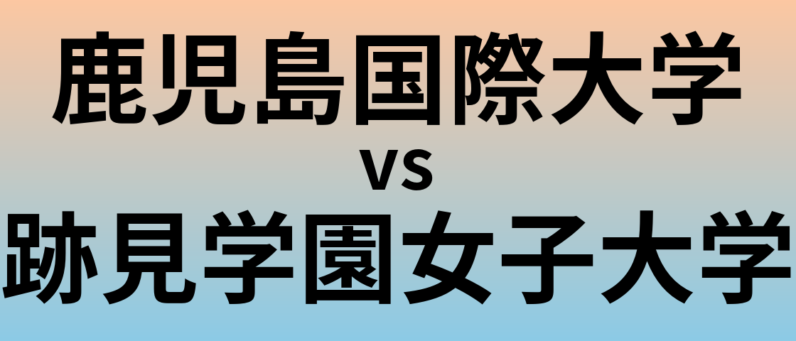 鹿児島国際大学と跡見学園女子大学 のどちらが良い大学?