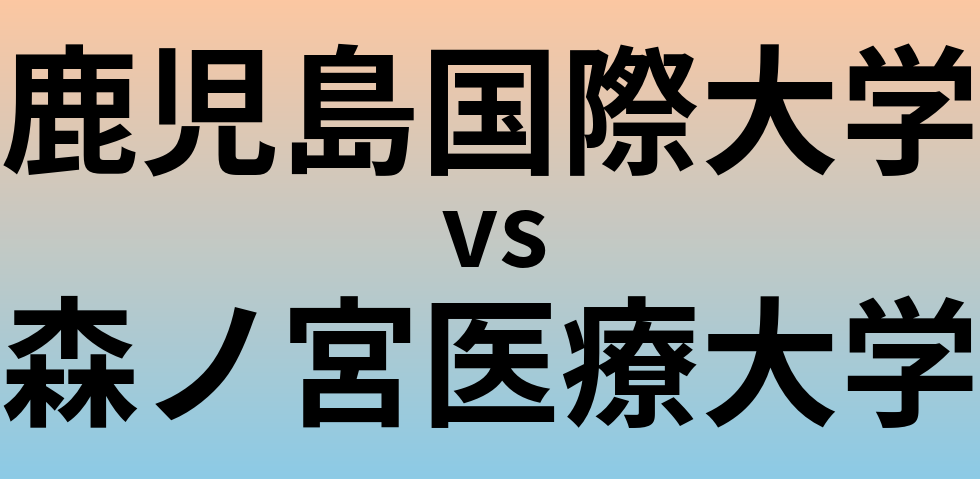 鹿児島国際大学と森ノ宮医療大学 のどちらが良い大学?