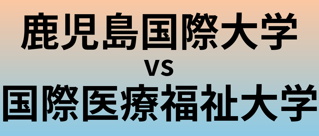 鹿児島国際大学と国際医療福祉大学 のどちらが良い大学?