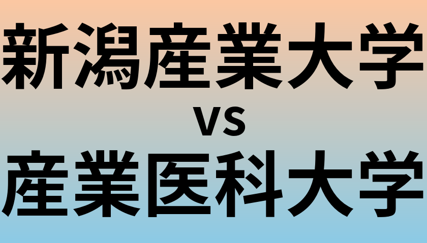 新潟産業大学と産業医科大学 のどちらが良い大学?