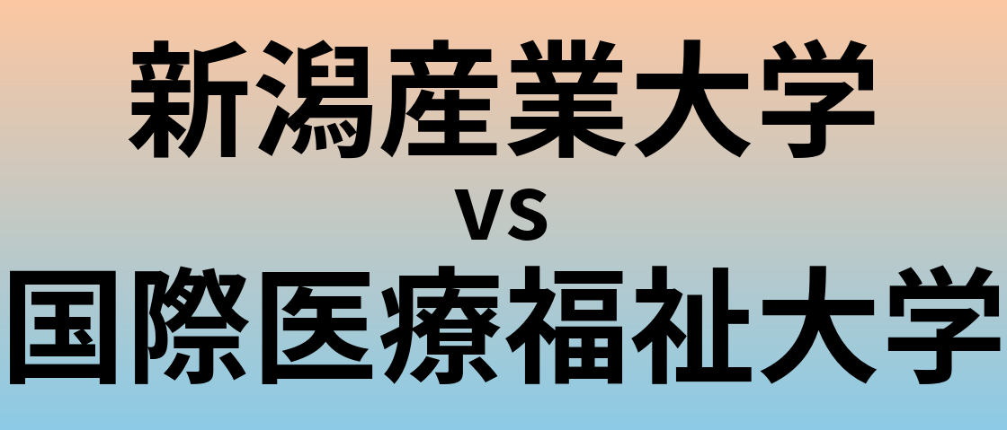 新潟産業大学と国際医療福祉大学 のどちらが良い大学?