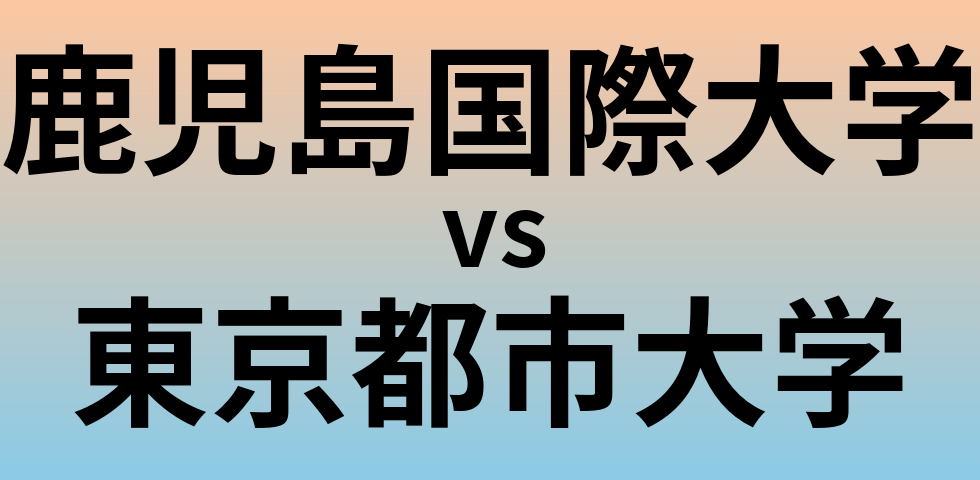鹿児島国際大学と東京都市大学 のどちらが良い大学?