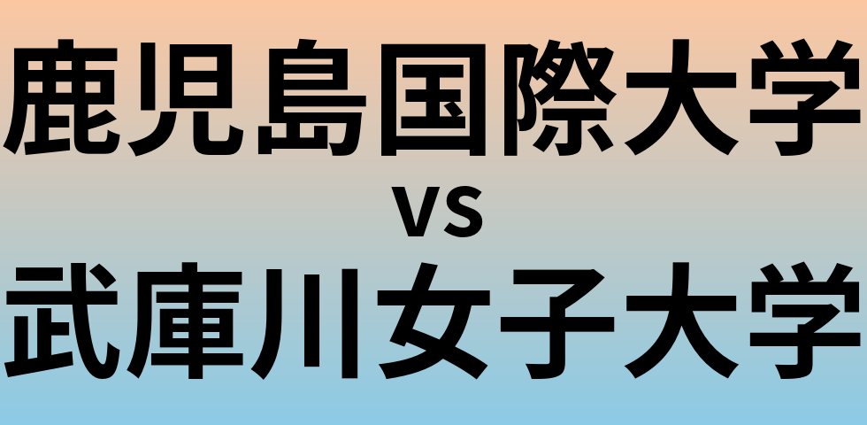 鹿児島国際大学と武庫川女子大学 のどちらが良い大学?