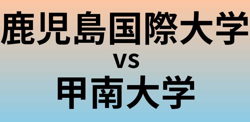 鹿児島国際大学と甲南大学 のどちらが良い大学?