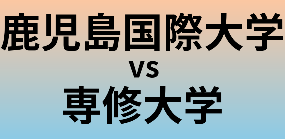 鹿児島国際大学と専修大学 のどちらが良い大学?