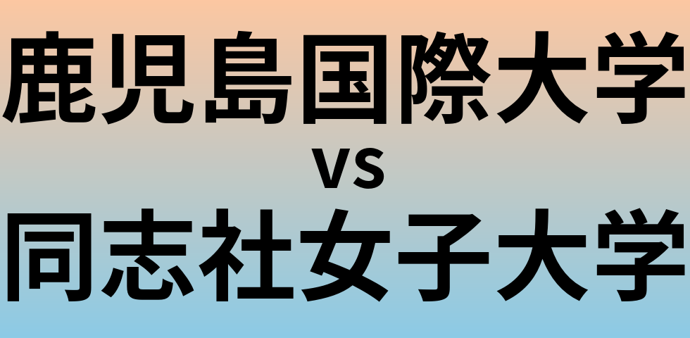 鹿児島国際大学と同志社女子大学 のどちらが良い大学?