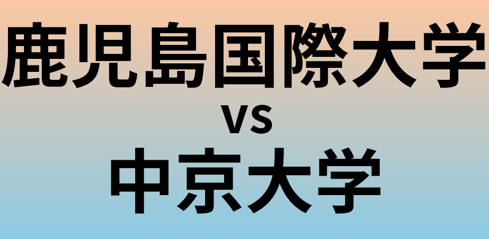 鹿児島国際大学と中京大学 のどちらが良い大学?