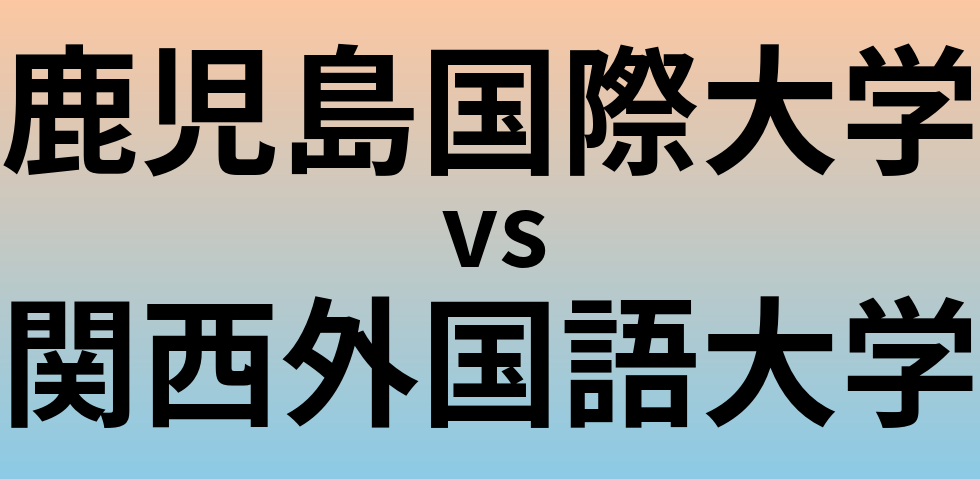 鹿児島国際大学と関西外国語大学 のどちらが良い大学?