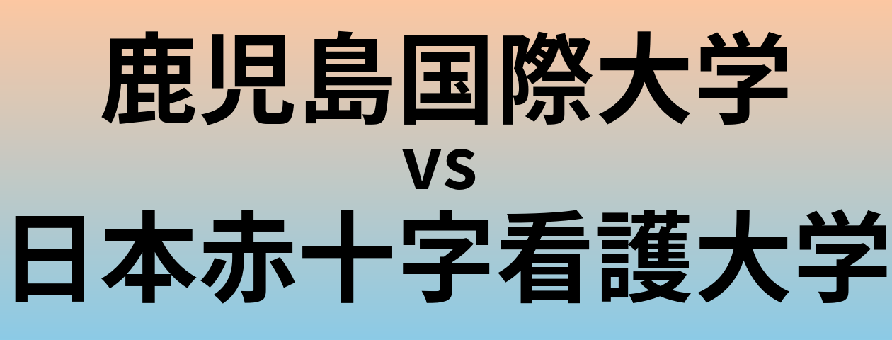 鹿児島国際大学と日本赤十字看護大学 のどちらが良い大学?
