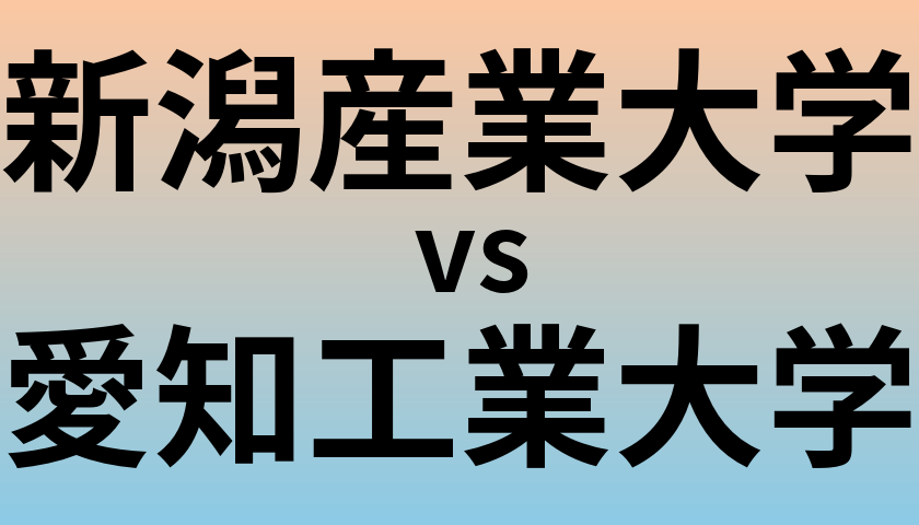 新潟産業大学と愛知工業大学 のどちらが良い大学?