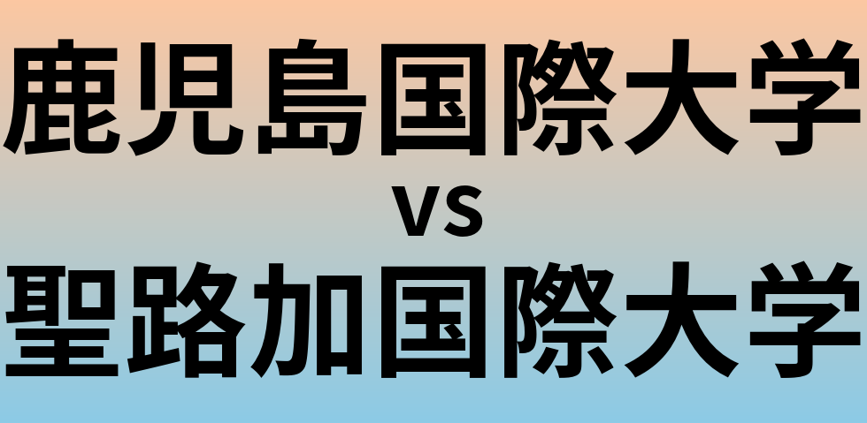 鹿児島国際大学と聖路加国際大学 のどちらが良い大学?