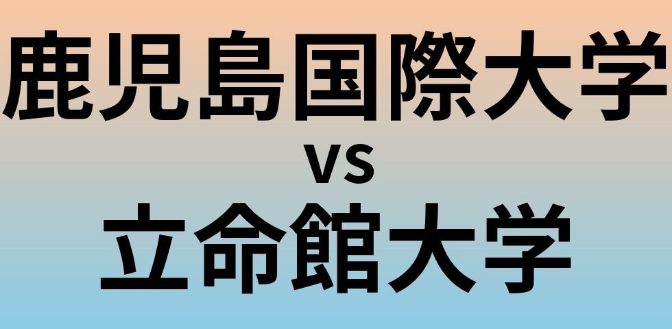 鹿児島国際大学と立命館大学 のどちらが良い大学?