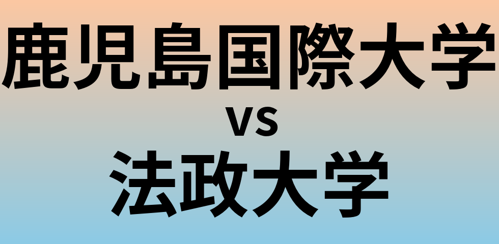 鹿児島国際大学と法政大学 のどちらが良い大学?