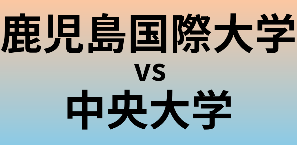 鹿児島国際大学と中央大学 のどちらが良い大学?