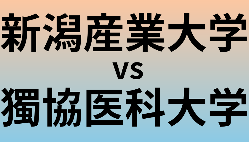 新潟産業大学と獨協医科大学 のどちらが良い大学?
