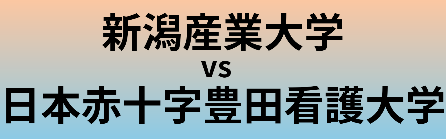新潟産業大学と日本赤十字豊田看護大学 のどちらが良い大学?