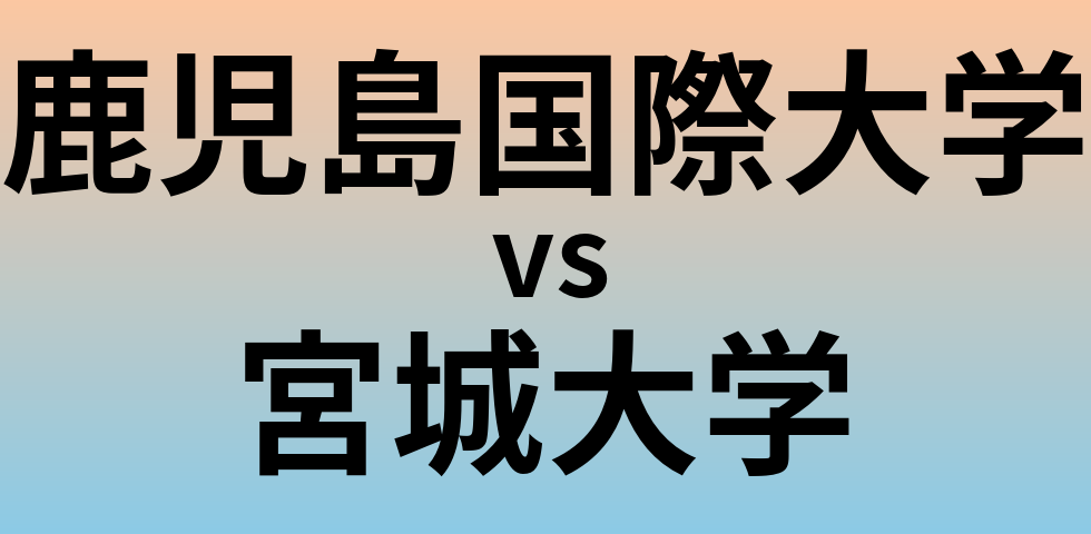鹿児島国際大学と宮城大学 のどちらが良い大学?