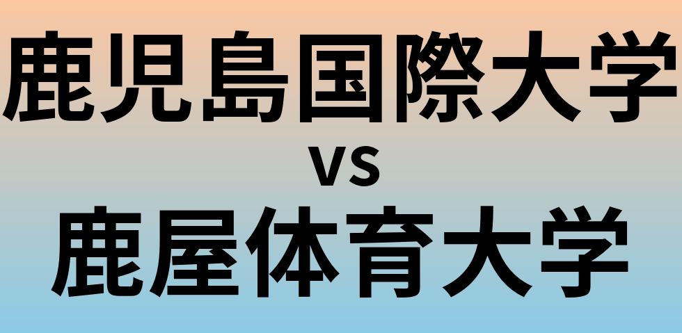 鹿児島国際大学と鹿屋体育大学 のどちらが良い大学?