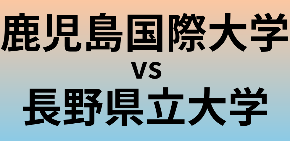 鹿児島国際大学と長野県立大学 のどちらが良い大学?