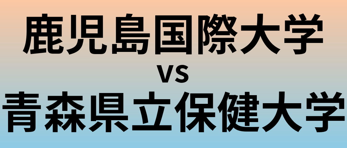 鹿児島国際大学と青森県立保健大学 のどちらが良い大学?