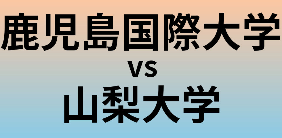 鹿児島国際大学と山梨大学 のどちらが良い大学?