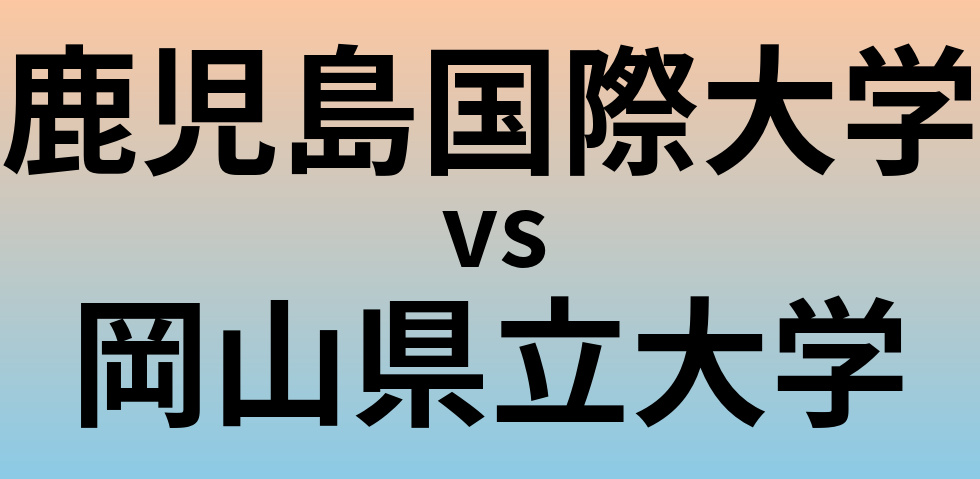 鹿児島国際大学と岡山県立大学 のどちらが良い大学?