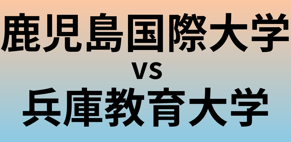 鹿児島国際大学と兵庫教育大学 のどちらが良い大学?