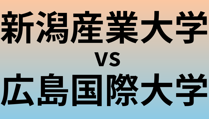 新潟産業大学と広島国際大学 のどちらが良い大学?