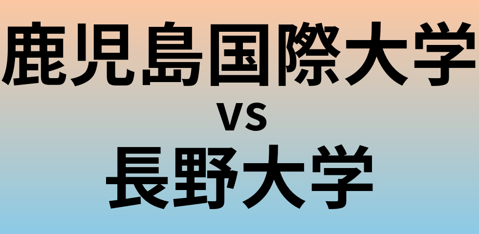 鹿児島国際大学と長野大学 のどちらが良い大学?