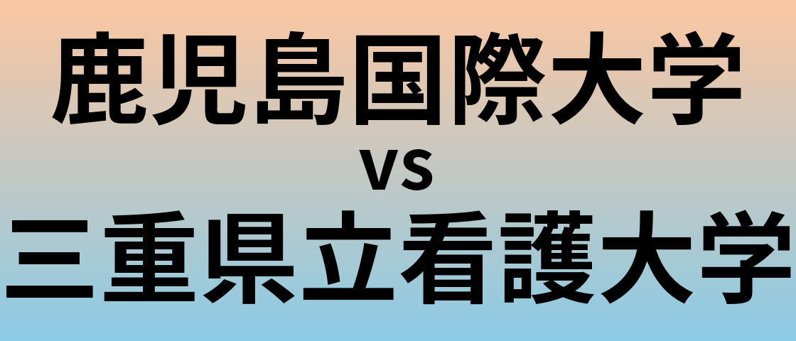 鹿児島国際大学と三重県立看護大学 のどちらが良い大学?