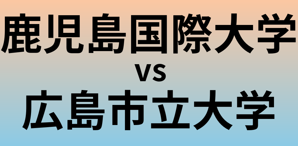 鹿児島国際大学と広島市立大学 のどちらが良い大学?