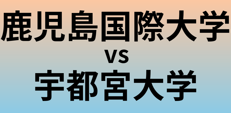 鹿児島国際大学と宇都宮大学 のどちらが良い大学?