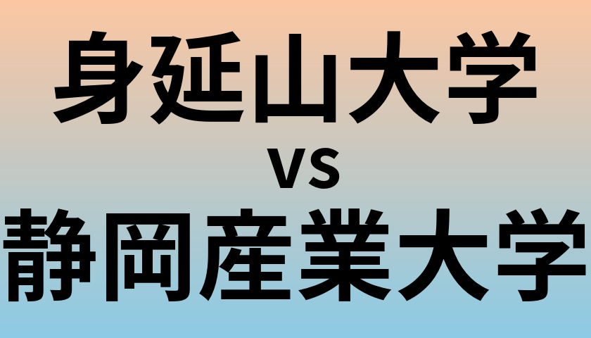 身延山大学と静岡産業大学 のどちらが良い大学?