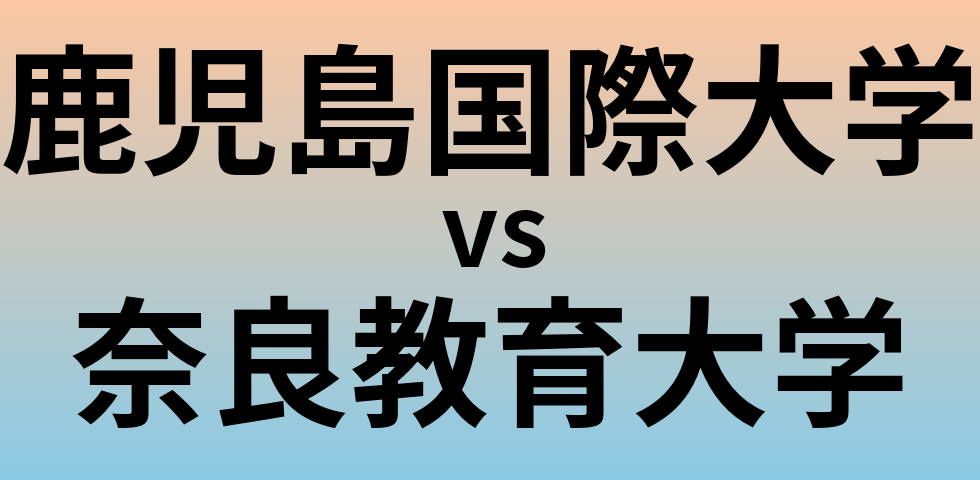 鹿児島国際大学と奈良教育大学 のどちらが良い大学?