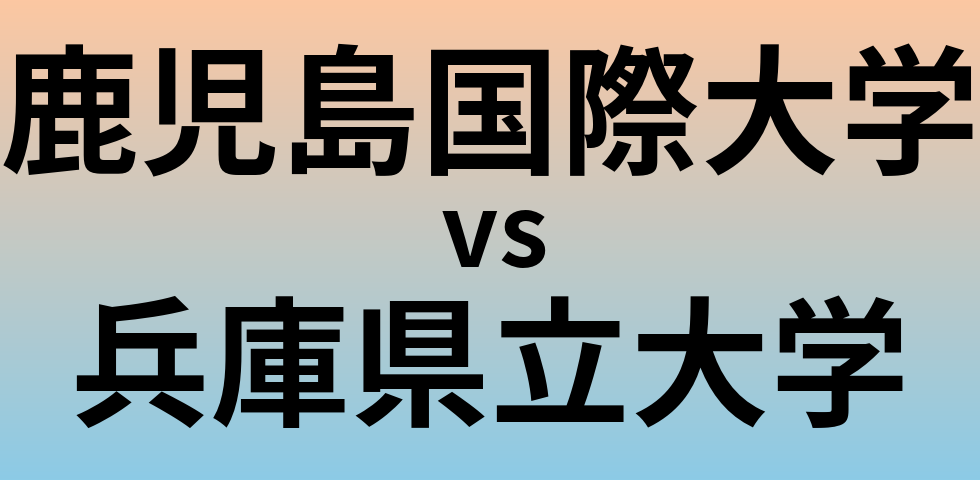 鹿児島国際大学と兵庫県立大学 のどちらが良い大学?